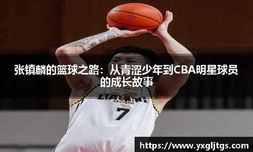 张镇麟的篮球之路：从青涩少年到CBA明星球员的成长故事