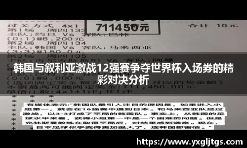 韩国与叙利亚激战12强赛争夺世界杯入场券的精彩对决分析