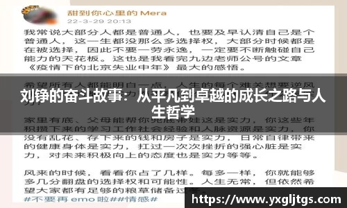 刘铮的奋斗故事：从平凡到卓越的成长之路与人生哲学