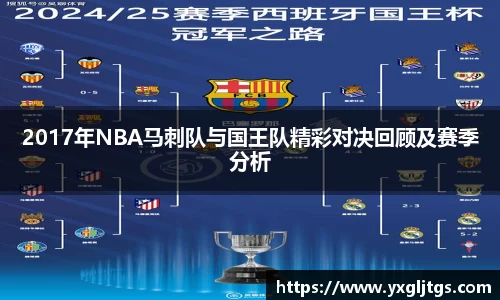 2017年NBA马刺队与国王队精彩对决回顾及赛季分析