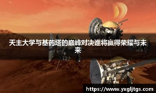 天主大学与基药塔的巅峰对决谁将赢得荣耀与未来