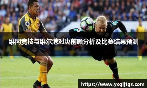 维冈竞技与维尔港对决前瞻分析及比赛结果预测