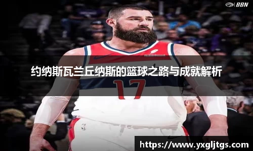 约纳斯瓦兰丘纳斯的篮球之路与成就解析