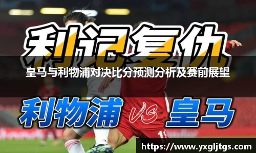 皇马与利物浦对决比分预测分析及赛前展望