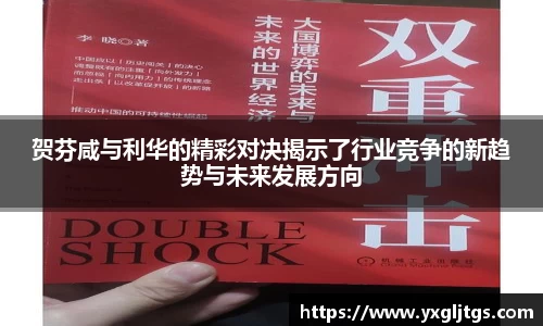 三亿贺芬咸与利华的精彩对决揭示了行业竞争的新趋势与未来发展方向