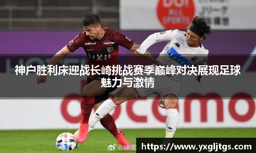 三亿神户胜利床迎战长崎挑战赛季巅峰对决展现足球魅力与激情
