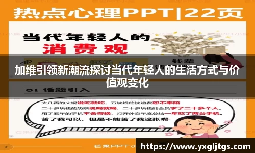 三亿加维引领新潮流探讨当代年轻人的生活方式与价值观变化